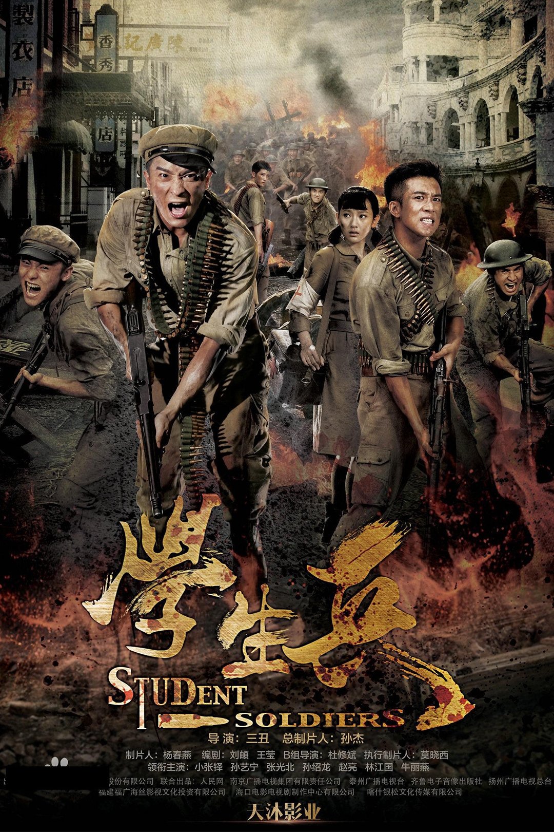 Poster de 学生兵