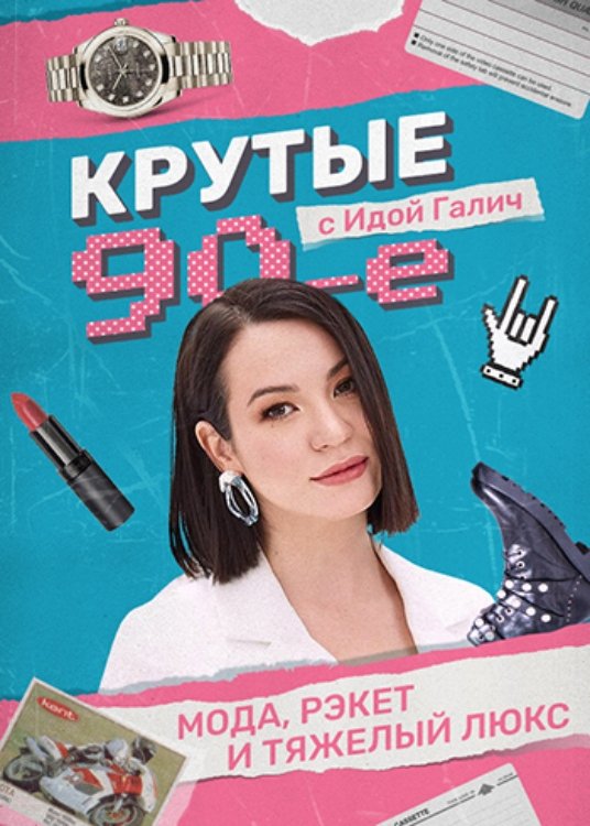 Poster de Крутые 90-е с Идой Галич