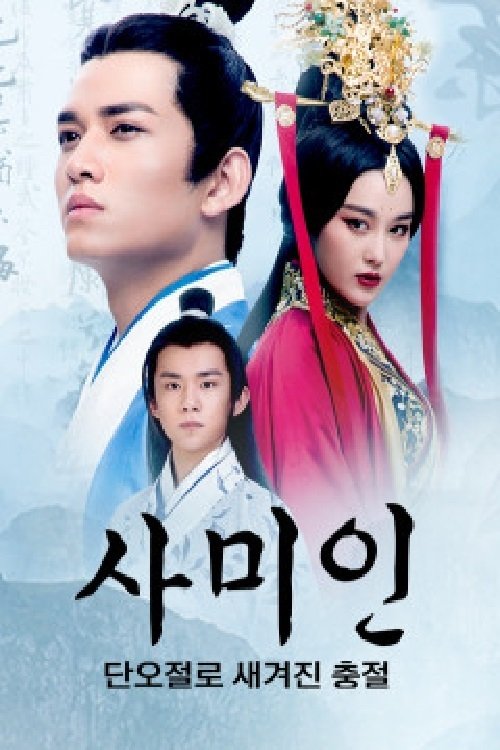 Poster de 사미인 : 단오절로 새겨진 충절