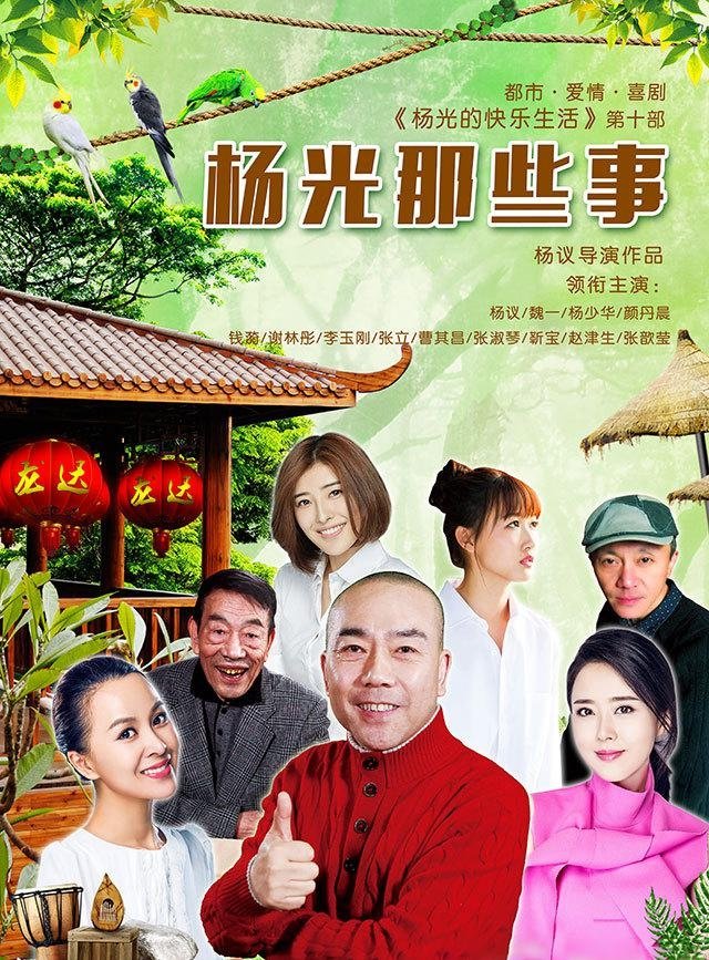 Poster de 杨光那些事