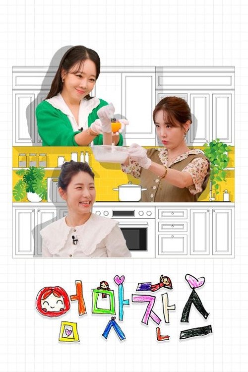 Poster de 우리 아이는 입이 짧아 엄맛찬스