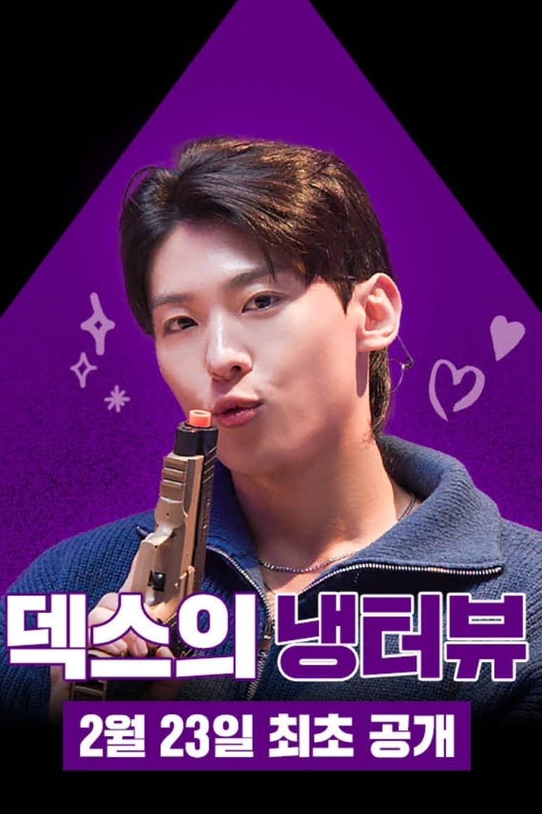 Poster de 덱스의 냉터뷰