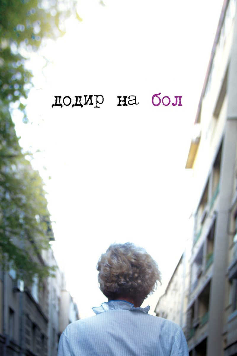 Poster de Додир на бол