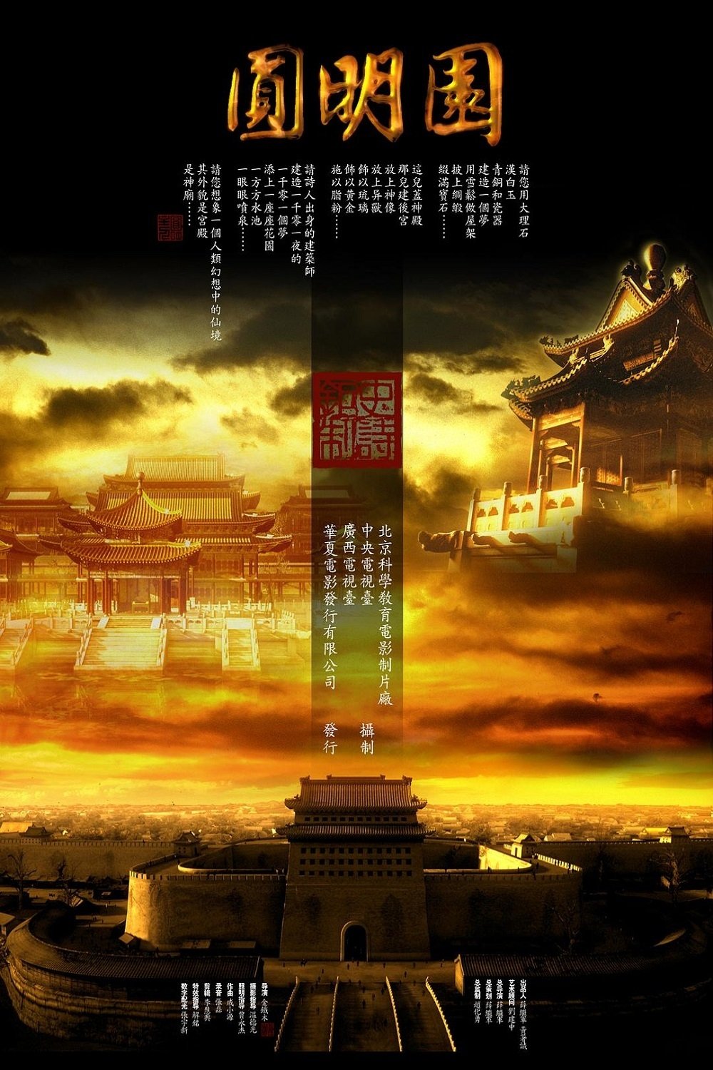 Poster de 圆明园