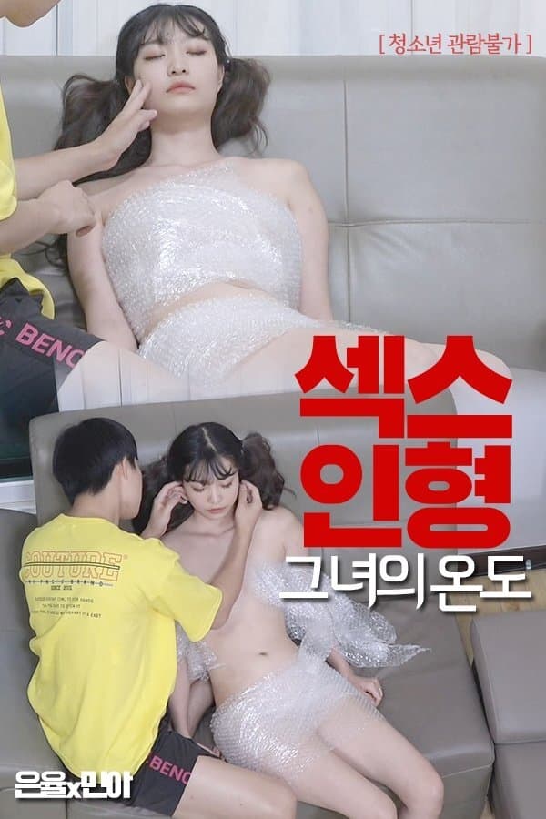 Poster de 섹스인형 : 그녀의 온도