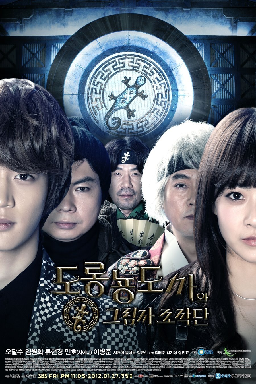 Poster de 도롱뇽도사와 그림자 조작단