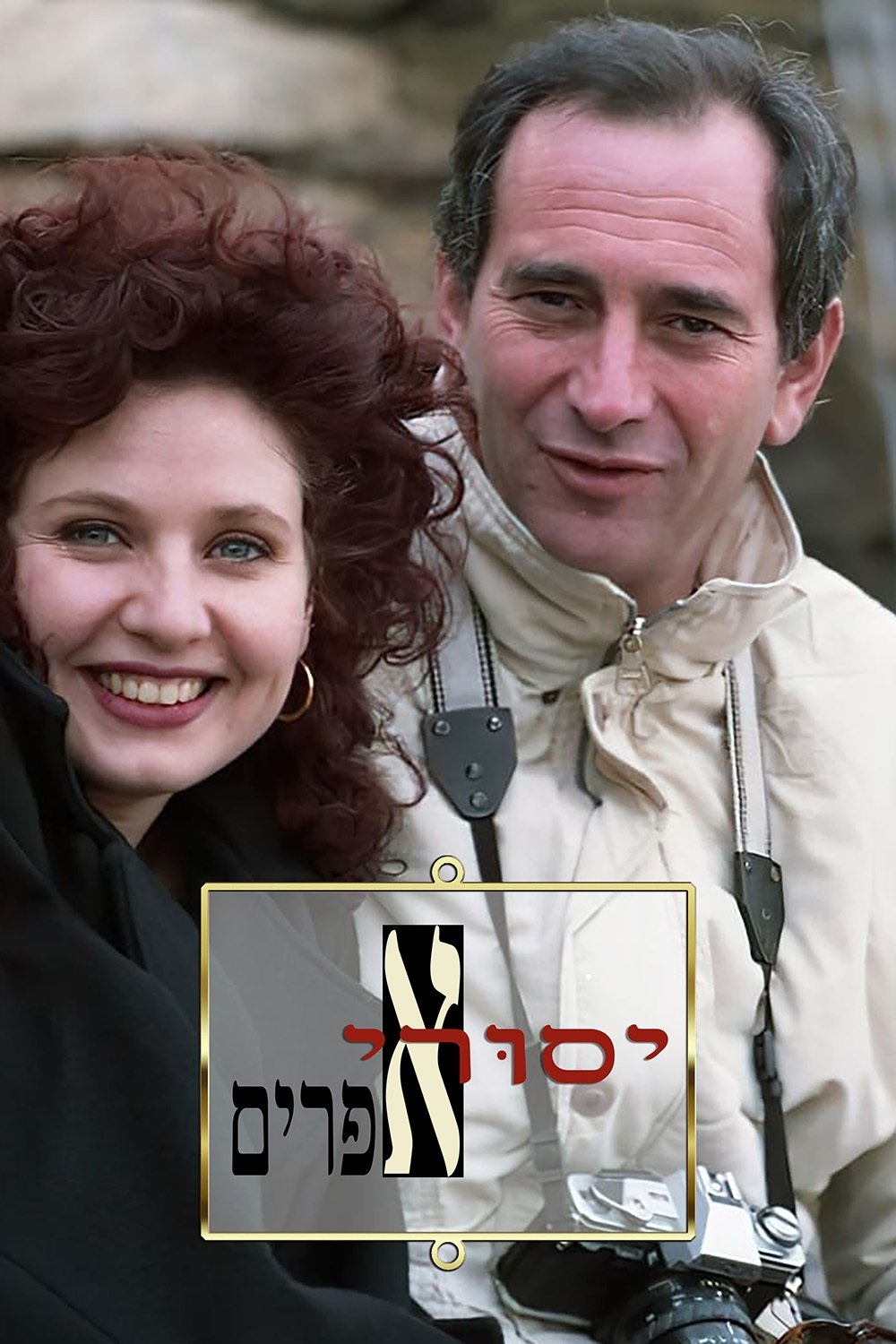 Poster de יסורי אפרים