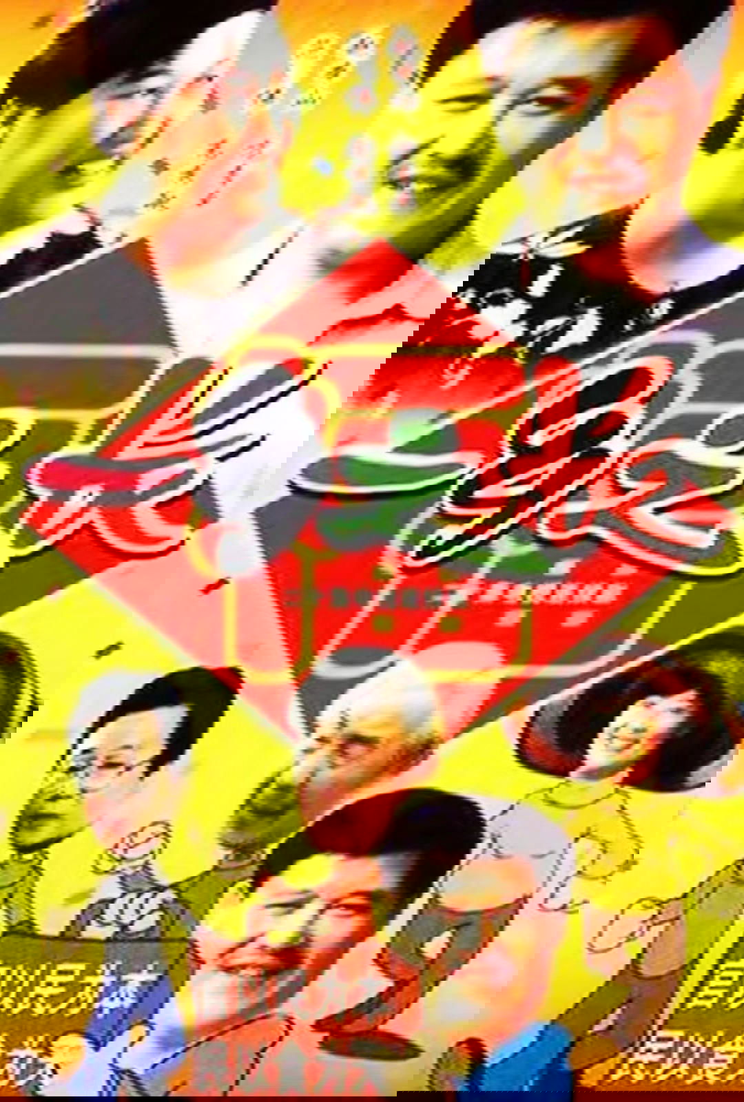 Poster de 一乡之长