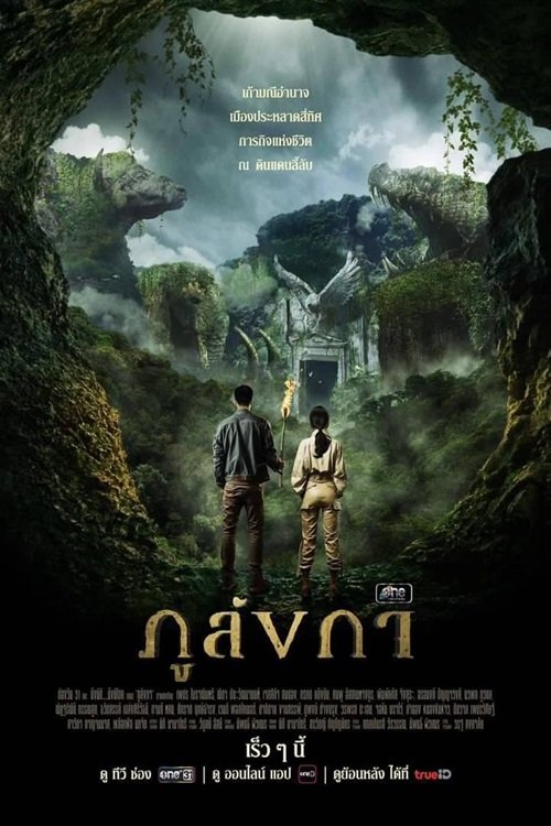 Poster de ภูลังกา