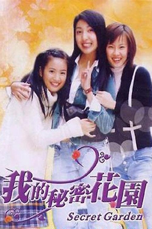 Poster de 我的秘密花園