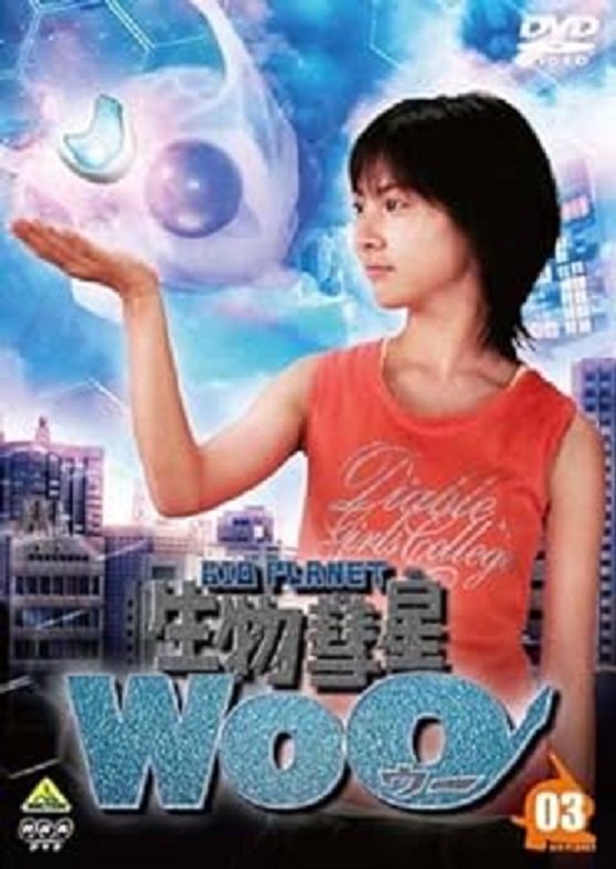 Poster de 生物彗星Woo