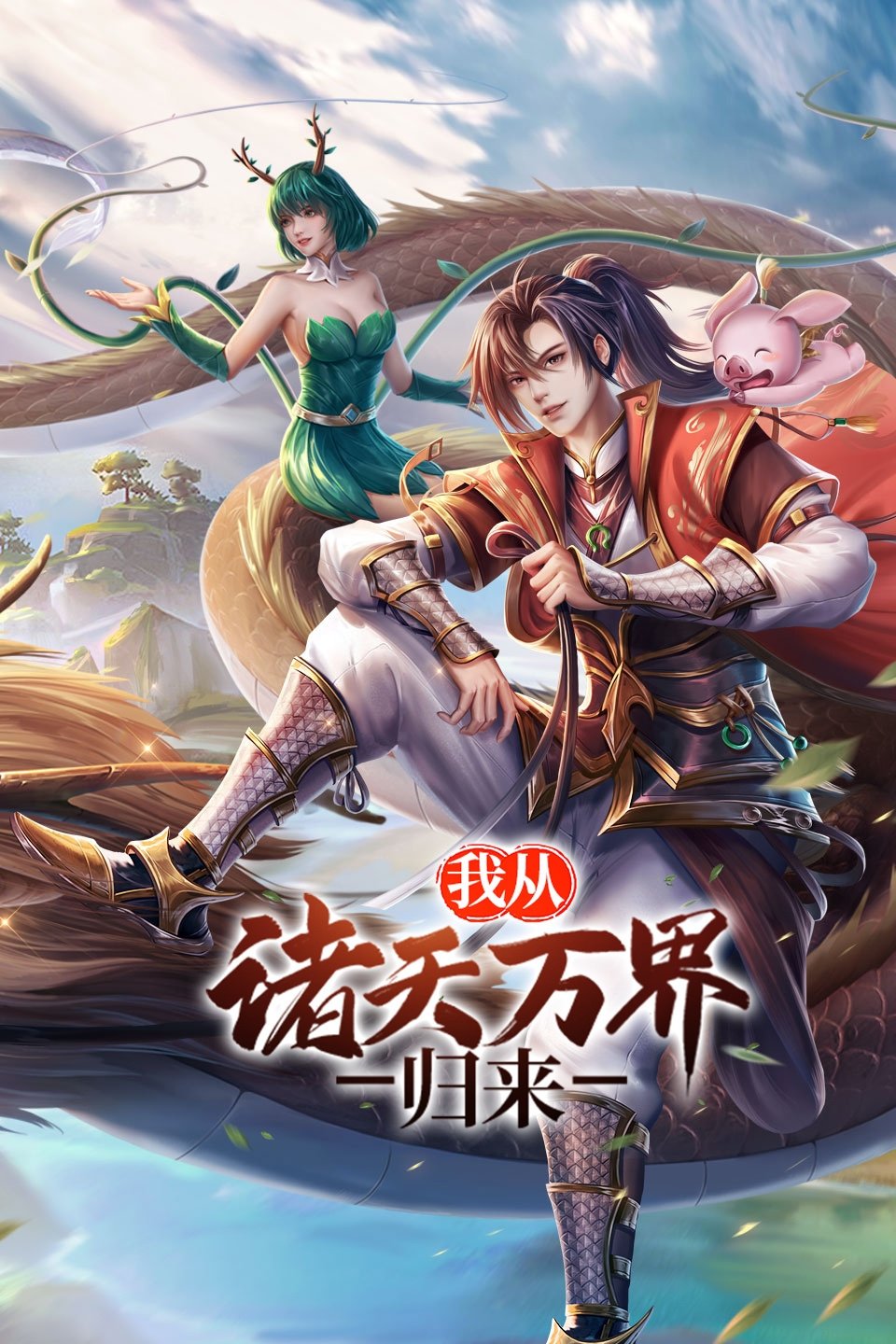 Poster de 我从诸天万界归来
