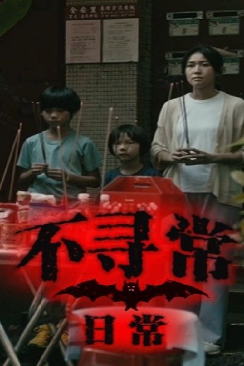 Poster de 不尋常日常
