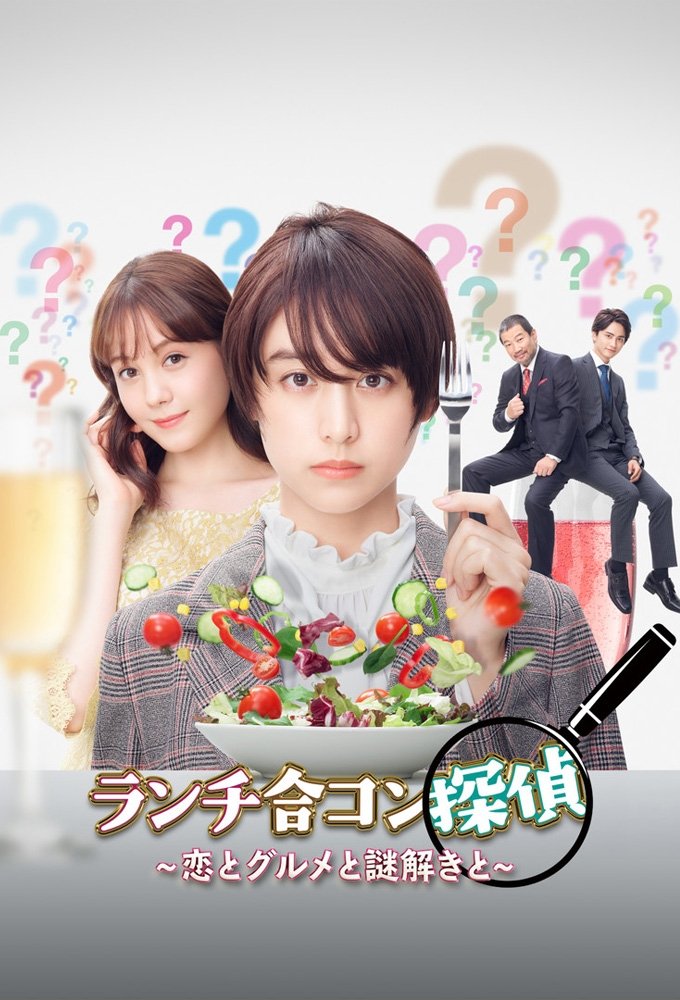 Poster de ランチ合コン探偵 ~恋とグルメと謎解きと~