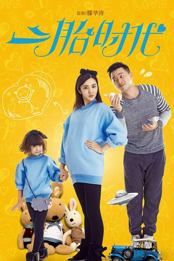 Poster de 二胎时代