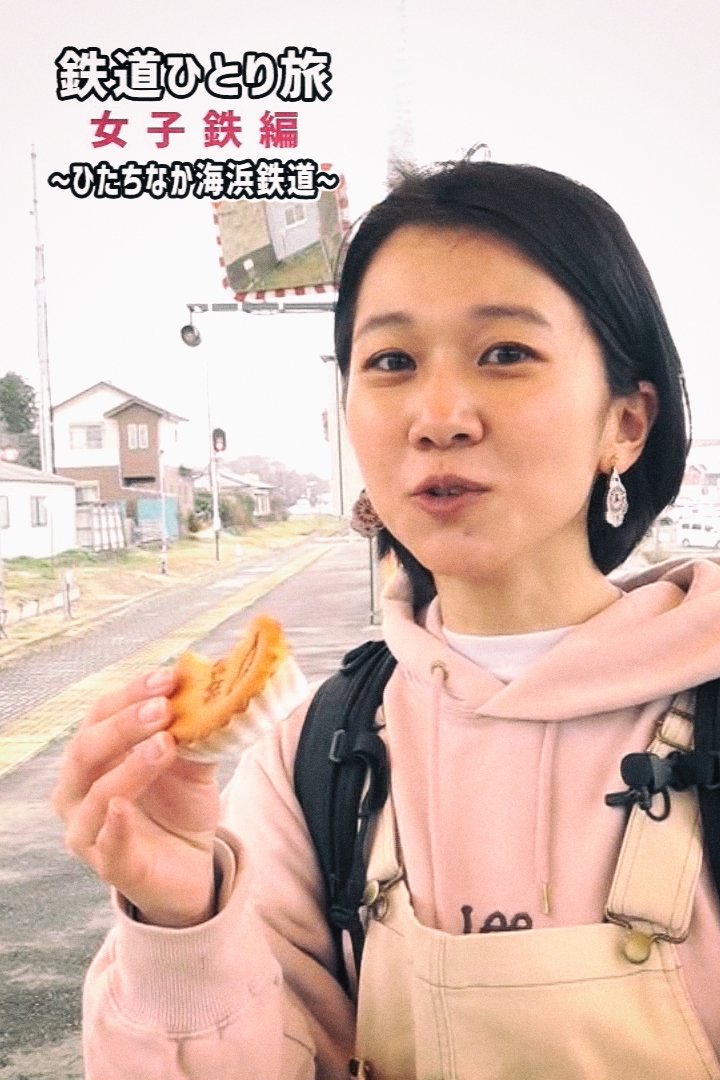Poster de 鉄道ひとり旅~女子鉄編~