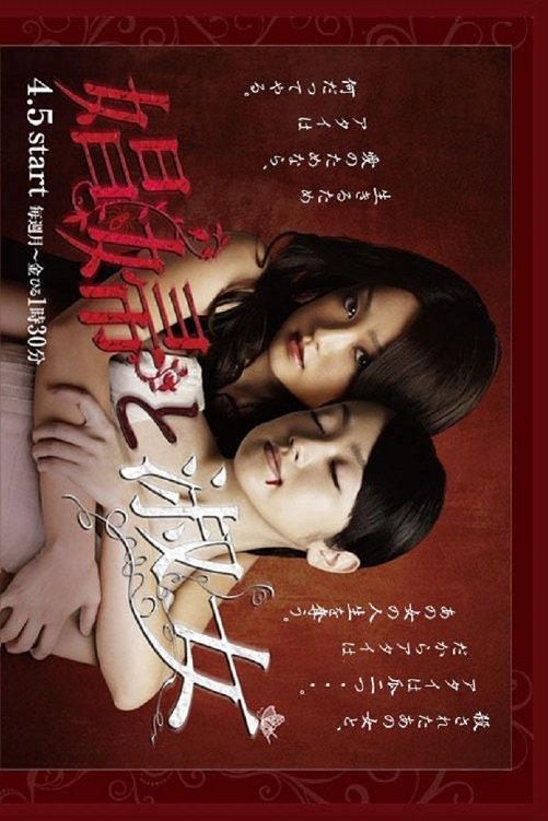 Poster de 娼妇と淑女