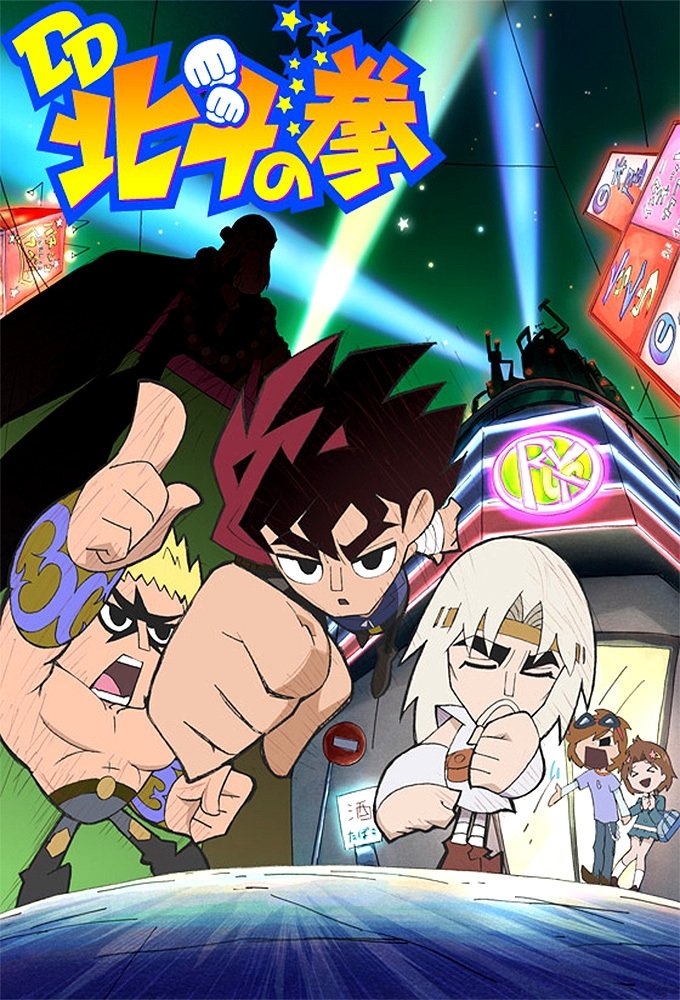 Poster de DD北斗の拳