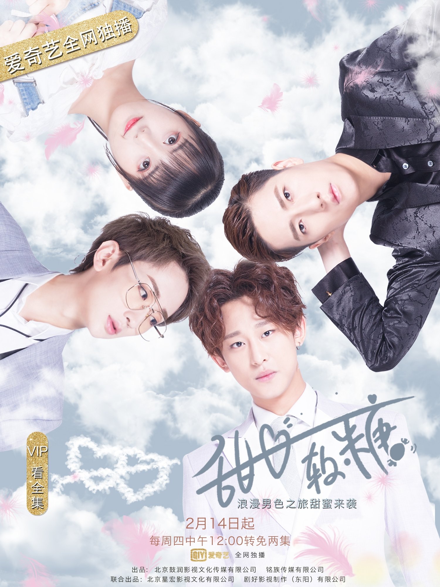 Poster de 甜心软糖