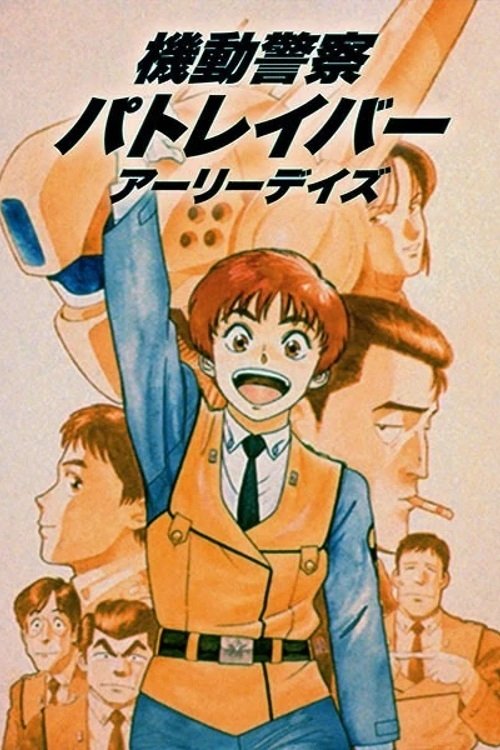 Poster de Patlabor: The Mobile Police