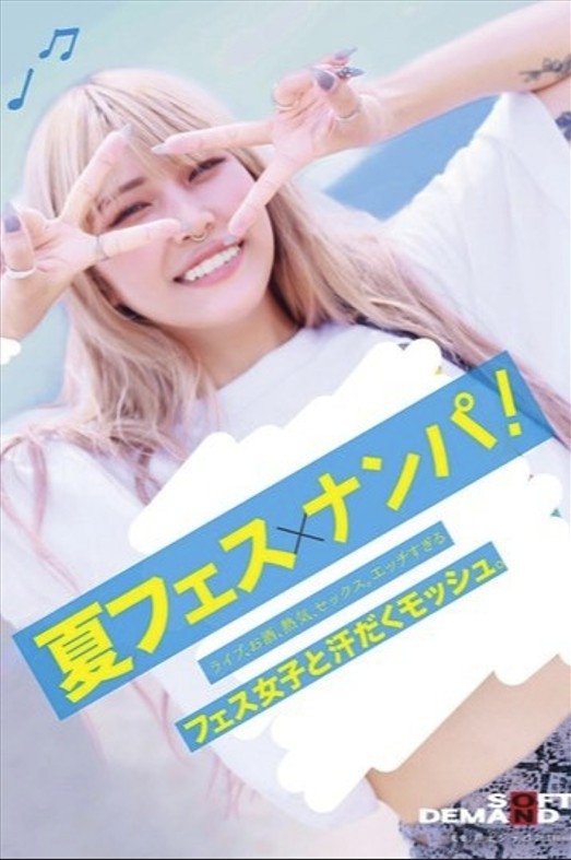Poster de 夏フェス×ナンパ ライブ、お酒、熱気、セックス。エッチすぎるフェス女子と汗だくモッシュ。
