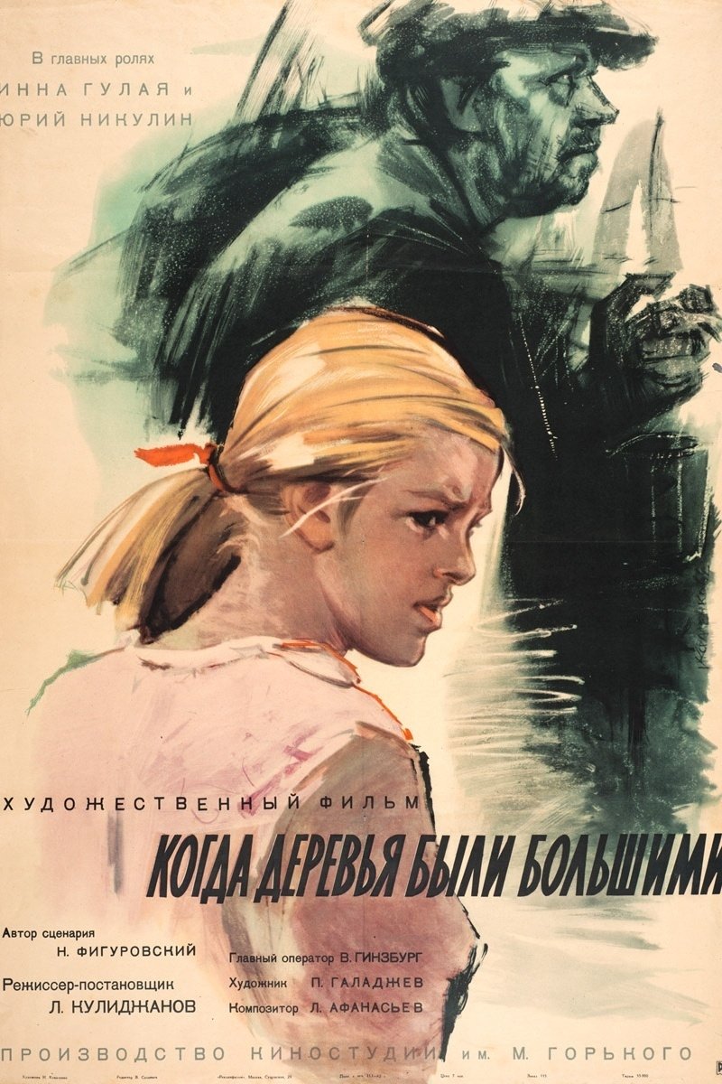 Poster de Когда деревья были большими