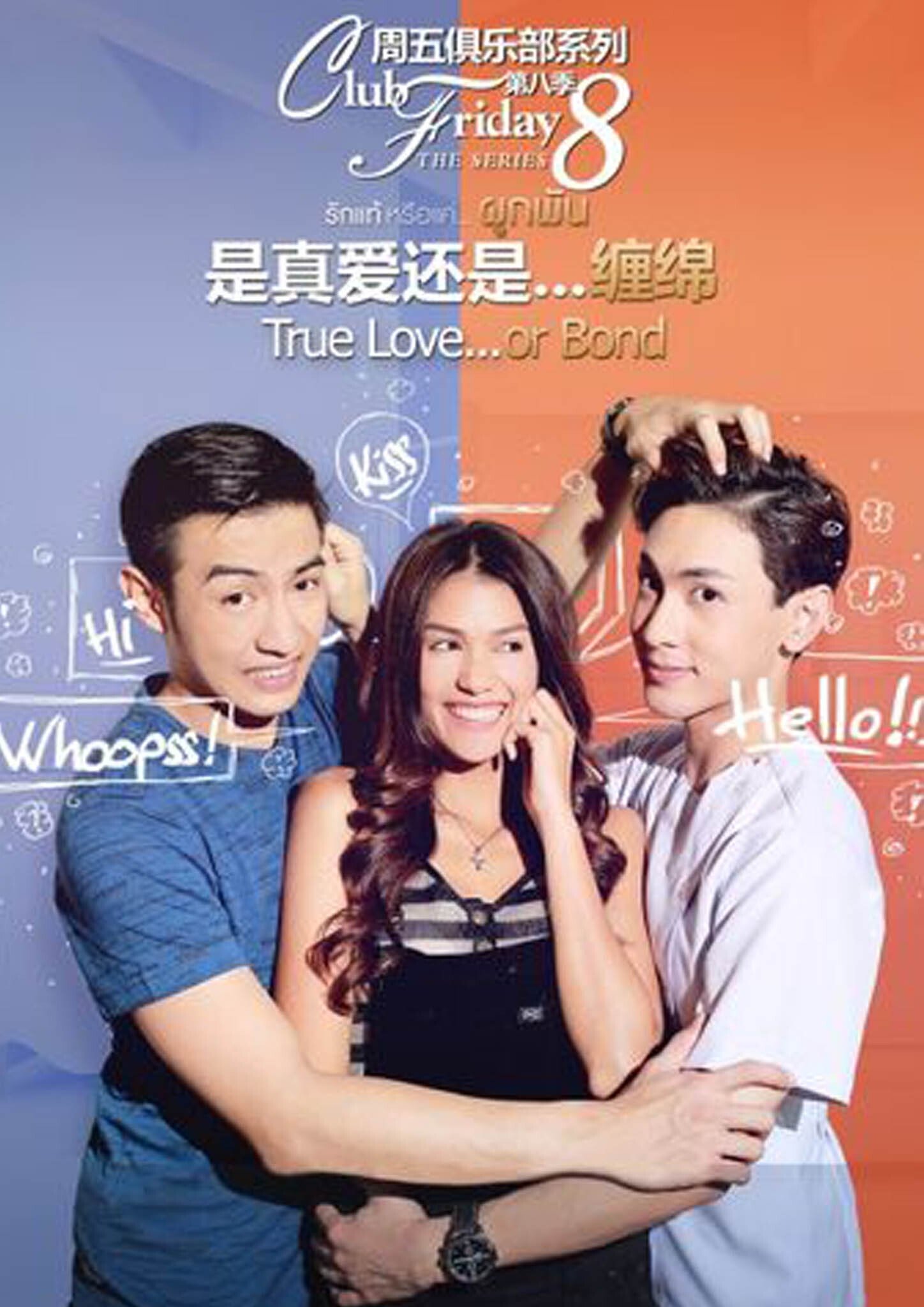 Poster de Club Friday The Series 8 รักแท้...มีหรือไม่มีจริง ตอน รักแท้หรือแค่...ผูกพัน