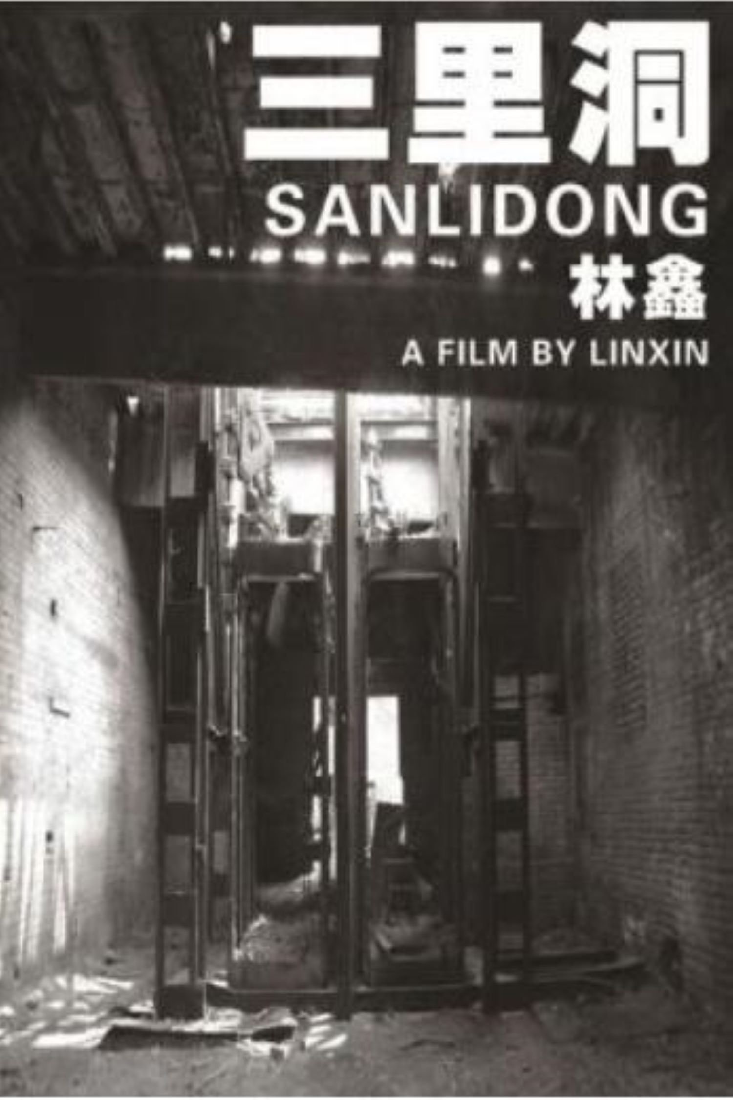 Poster de 三里洞