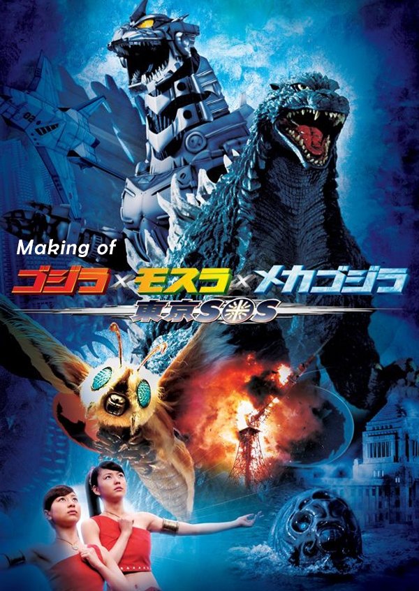 Poster de Making of Godzilla: Tokyo S.O.S.