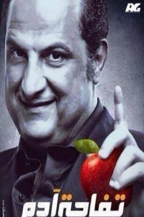 Poster de تفاحة آدم