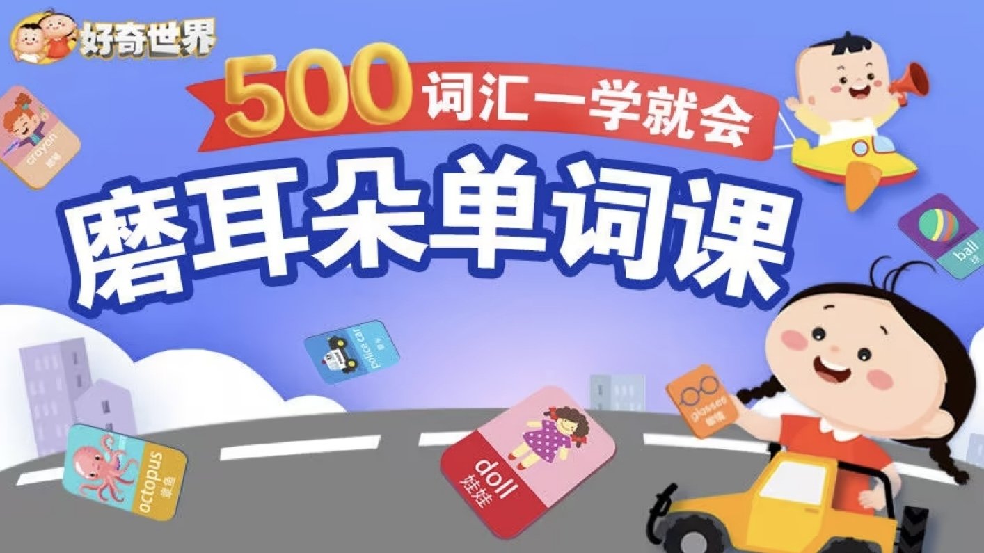 好奇世界：磨耳朵单词课