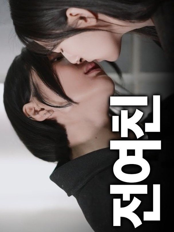 Poster de INTP꼬시기