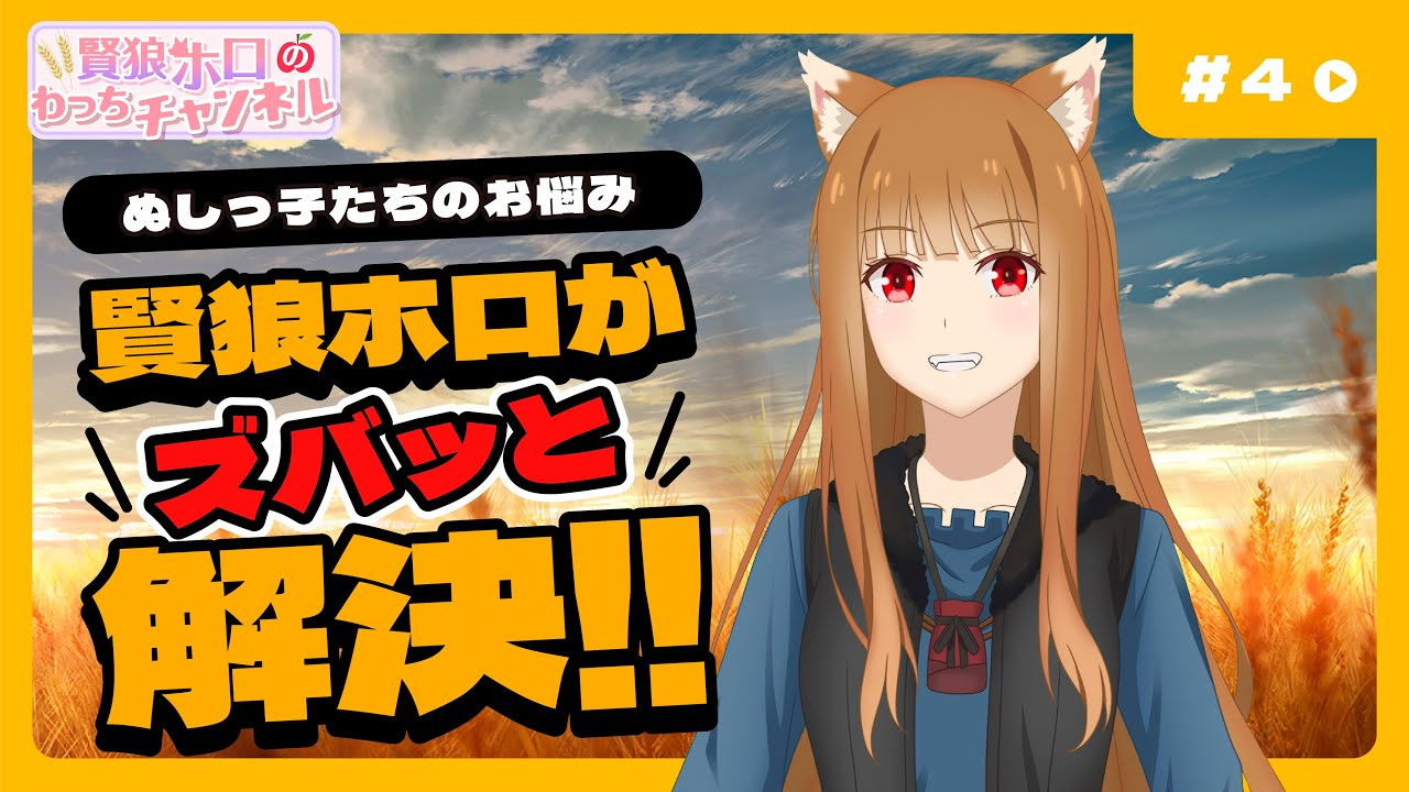 [Spice and Wolf] "Wise Wolf Holo's Watch Channel" #4 Will Wise Wolf Holo solve the problems of modern people?