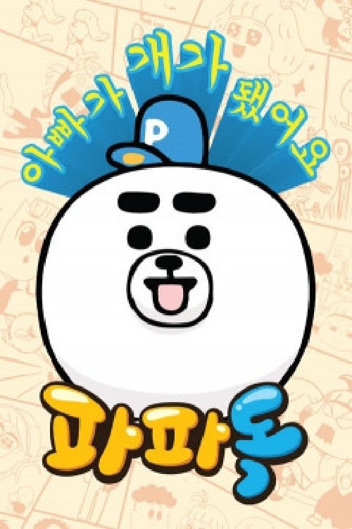 Poster de 파파독