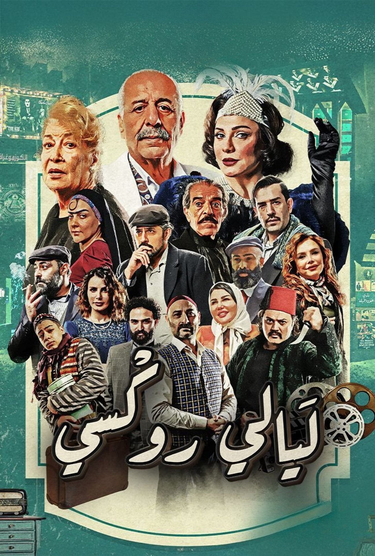 Poster de ليالي روكسي