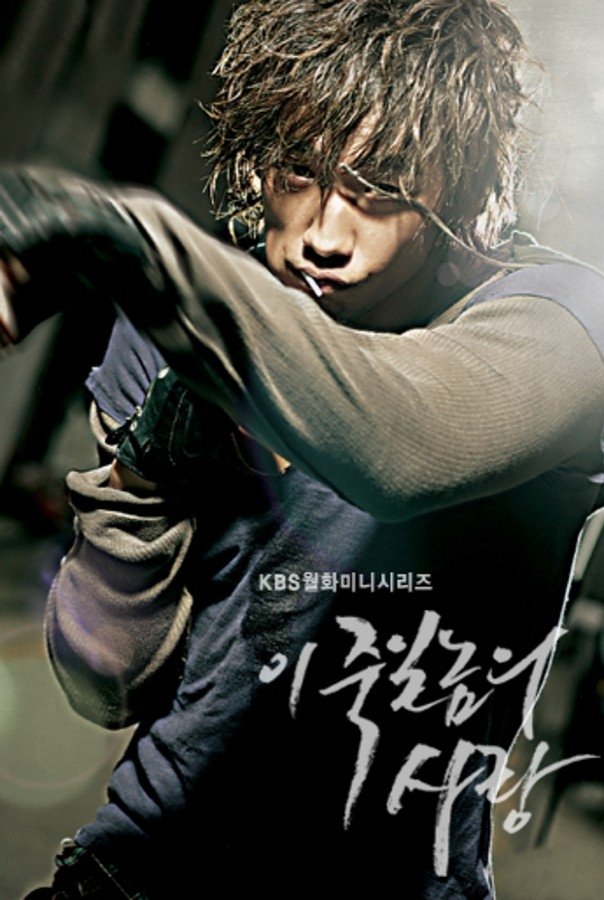 Poster de 이 죽일 놈의 사랑