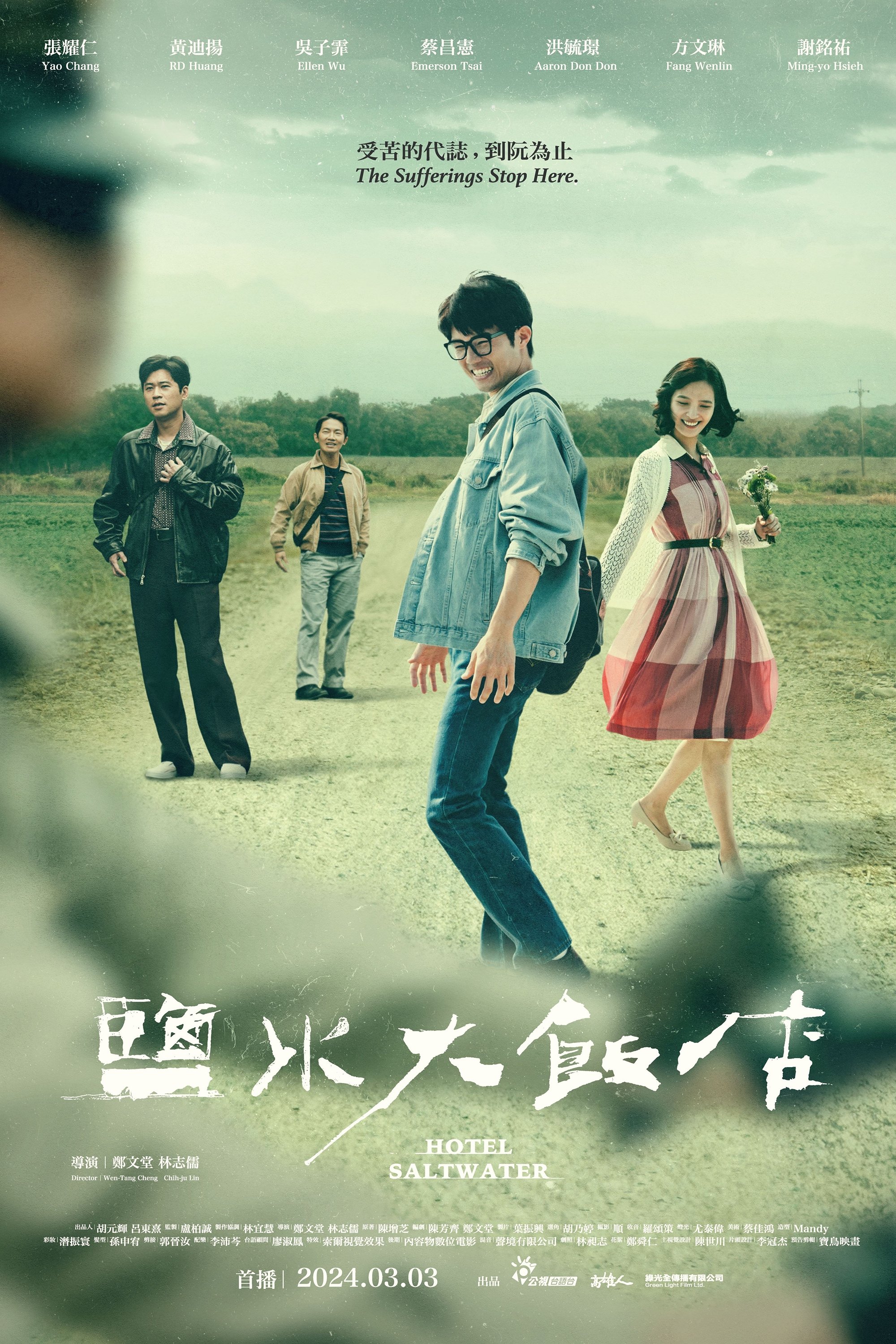 Poster de 鹽水大飯店