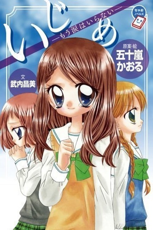 Poster de いじめ 〜いけにえの教室〜