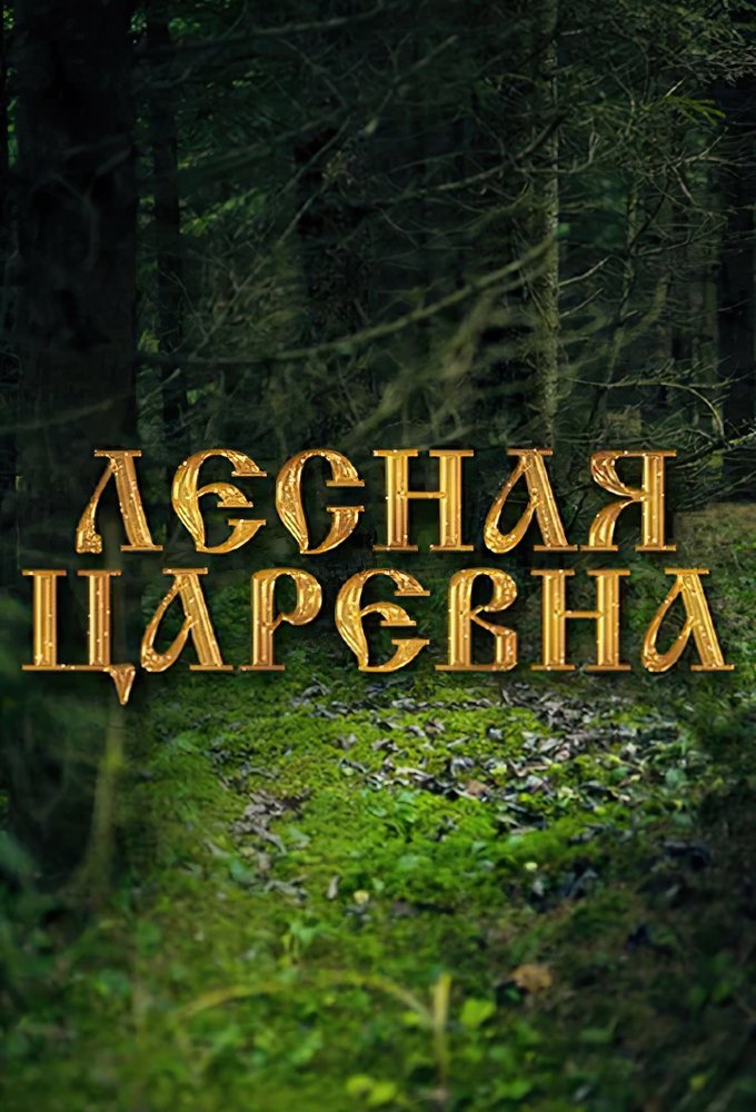 Лесная царевна Poster