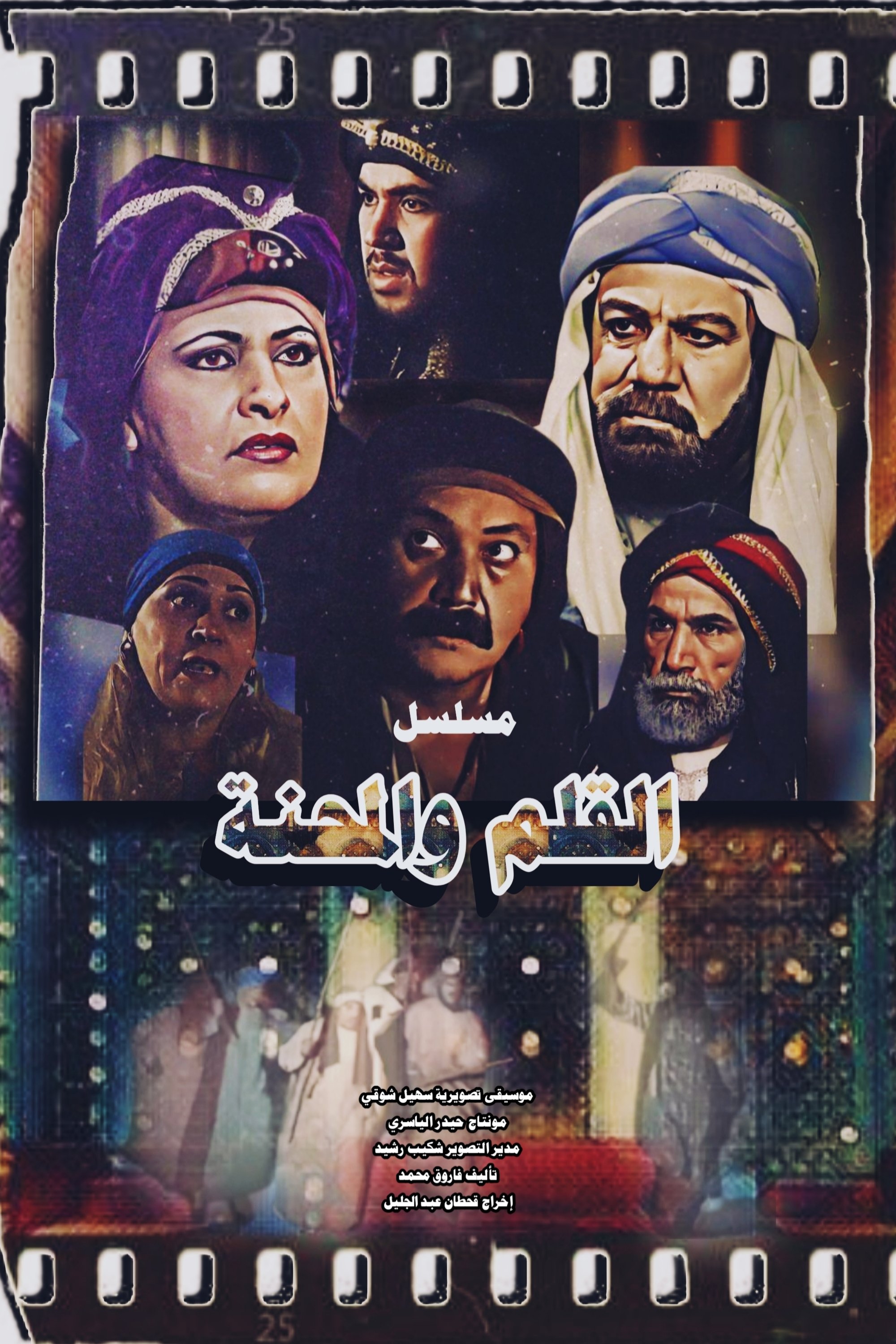 Poster de القلم والمحنة