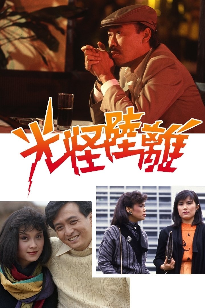 Poster de 光怪陸離