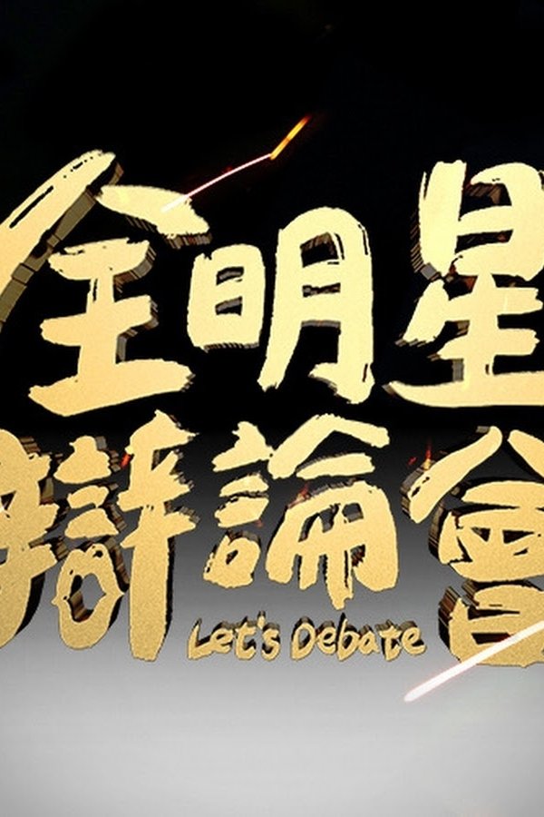 Poster de 全明星辯論會