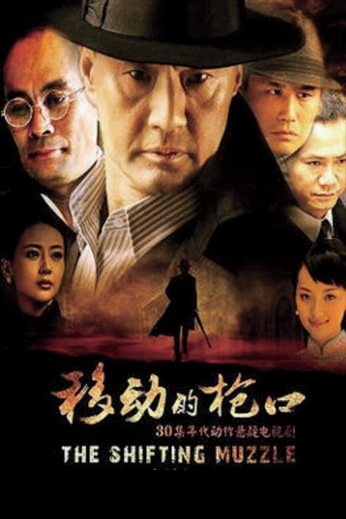 Poster de 移动的枪口