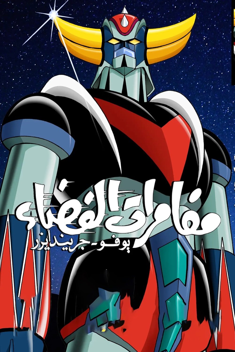 Poster de Temporada 1