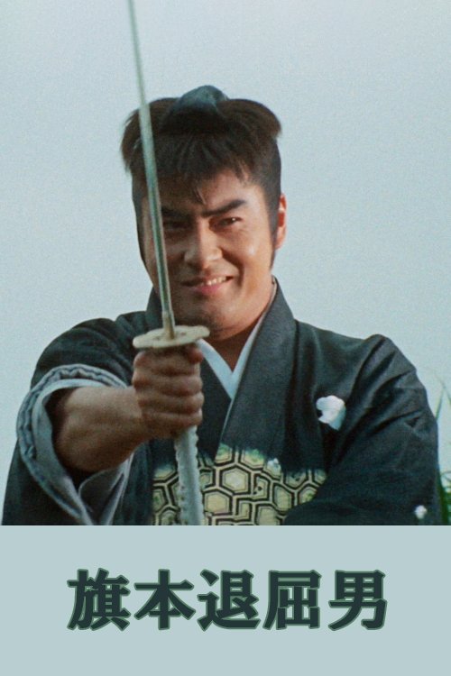 Poster de 旗本退屈男