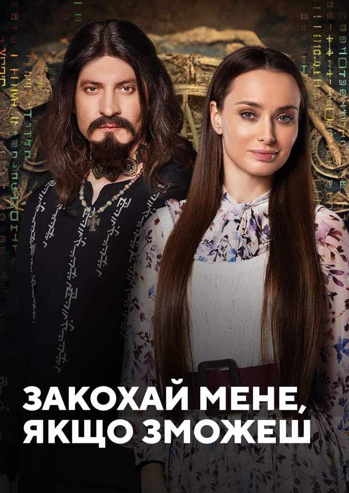 Poster de Закохай мене, якщо зможеш
