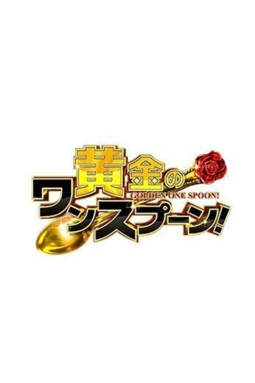 Poster de 黄金のワンスプーン