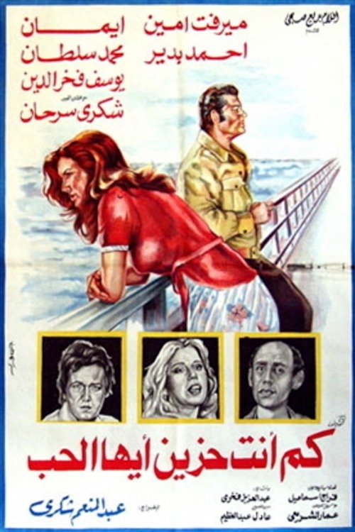 Poster de كم أنت حزين أيها الحب