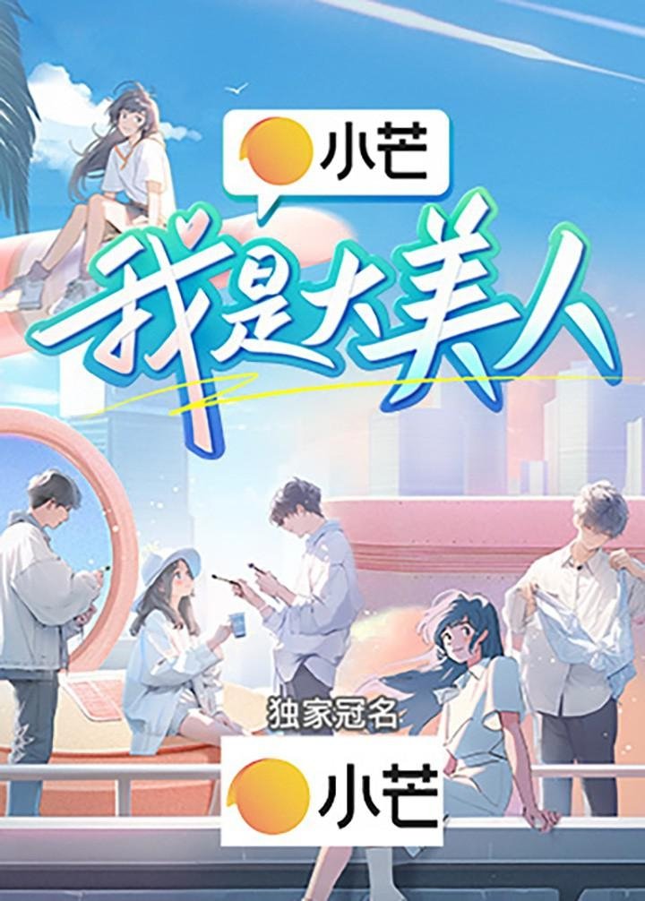 Poster de 我是大美人