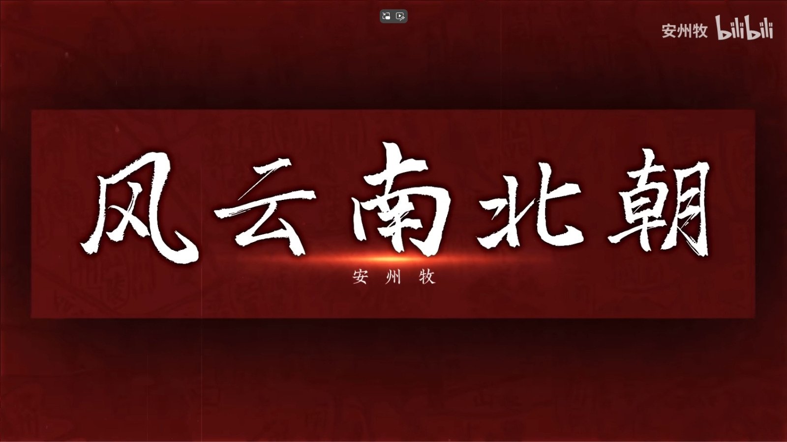 风云南北朝